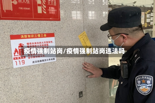 疫情强制站岗/疫情强制站岗违法吗