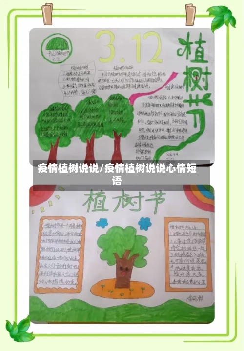 疫情植树说说/疫情植树说说心情短语