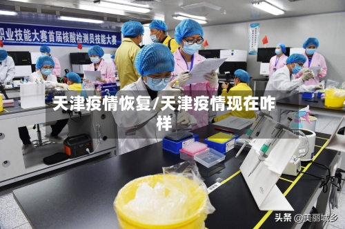 天津疫情恢复/天津疫情现在咋样-第2张图片