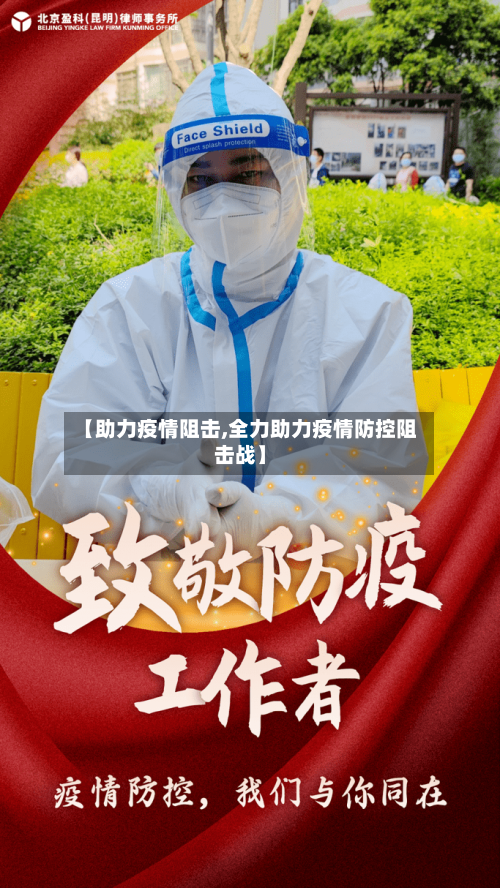 【助力疫情阻击,全力助力疫情防控阻击战】-第2张图片