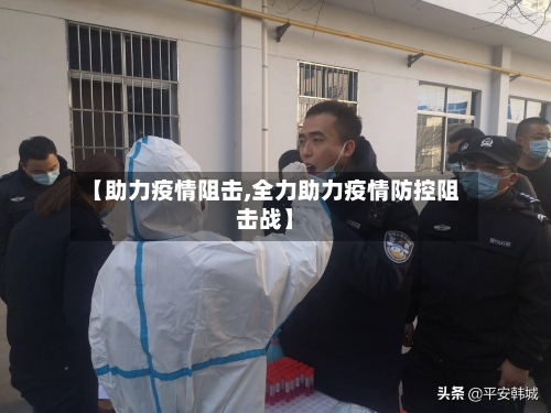 【助力疫情阻击,全力助力疫情防控阻击战】-第3张图片