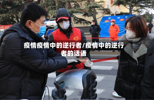 疫情疫情中的逆行者/疫情中的逆行者的话语