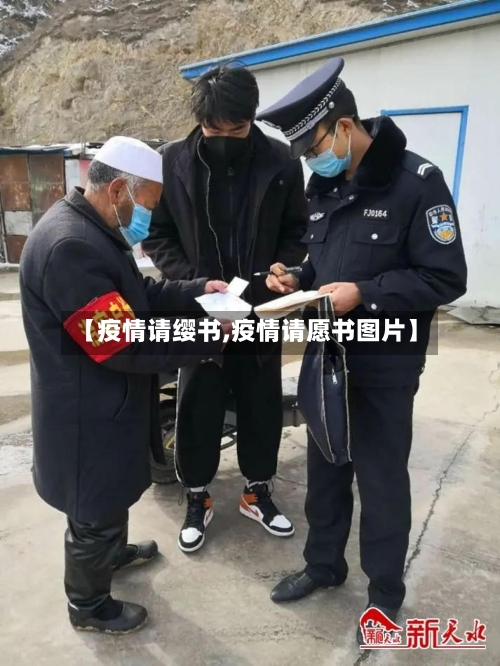 【疫情请缨书,疫情请愿书图片】
