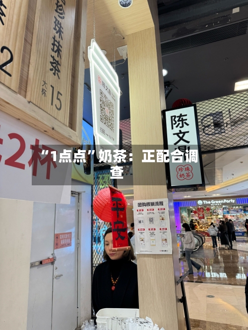 “1点点”奶茶：正配合调查-第3张图片