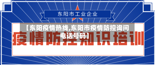 【东阳疫情热线,东阳市疫情防控询问电话号码】-第2张图片