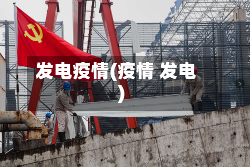 发电疫情(疫情 发电)-第3张图片
