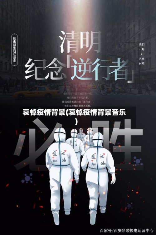 哀悼疫情背景(哀悼疫情背景音乐)