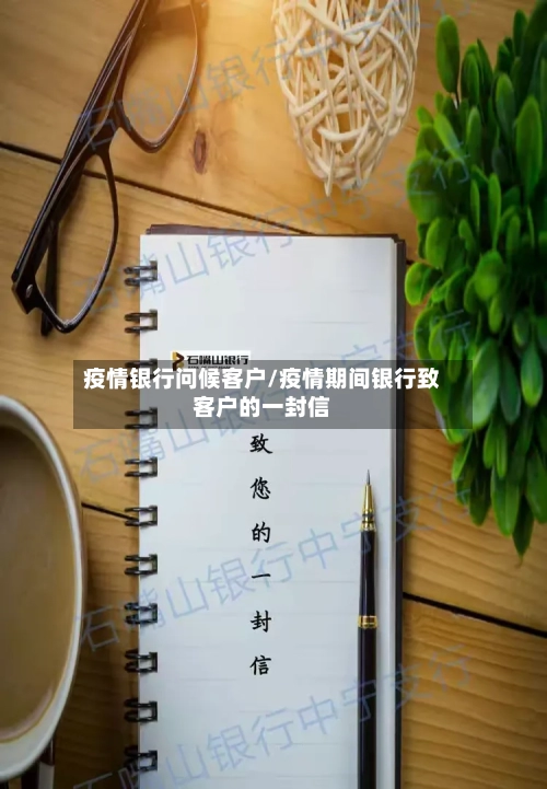 疫情银行问候客户/疫情期间银行致客户的一封信