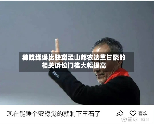 拜耳赢得比较高法院诉讼	，针对孟山都农达草甘膦的相关诉讼门槛大幅提高-第2张图片