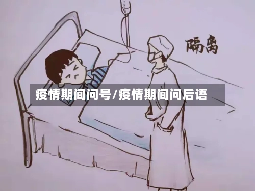 疫情期间问号/疫情期间问后语-第2张图片