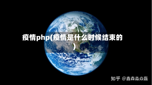 疫情php(疫情是什么时候结束的)-第2张图片
