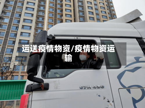 运送疫情物资/疫情物资运输-第2张图片