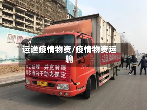 运送疫情物资/疫情物资运输