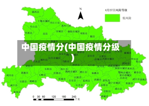 中国疫情分(中国疫情分级)-第2张图片