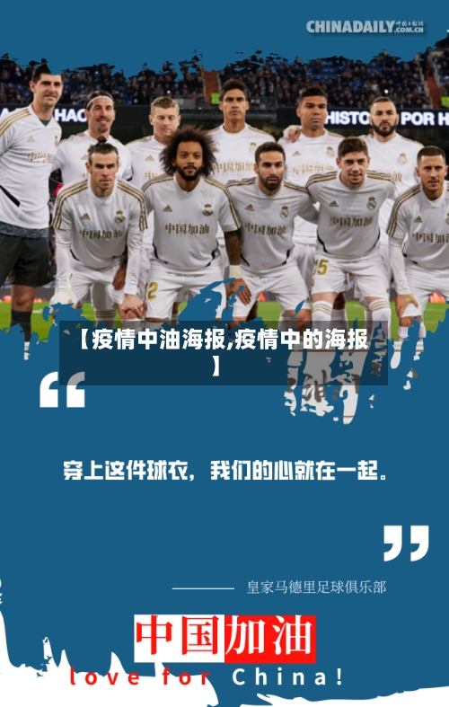 【疫情中油海报,疫情中的海报】