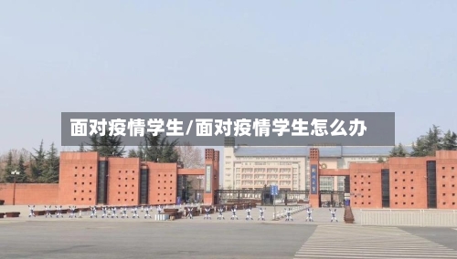 面对疫情学生/面对疫情学生怎么办