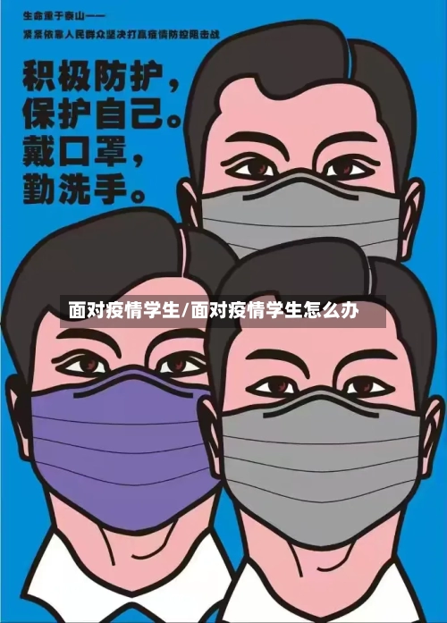 面对疫情学生/面对疫情学生怎么办-第2张图片
