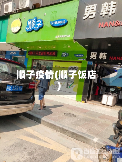 顺子疫情(顺子饭店)-第2张图片