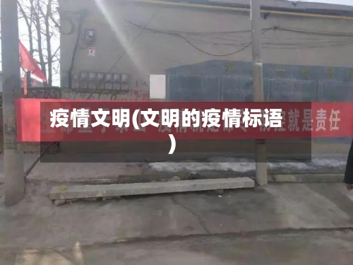 疫情文明(文明的疫情标语)-第3张图片