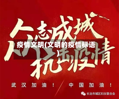 疫情文明(文明的疫情标语)-第2张图片