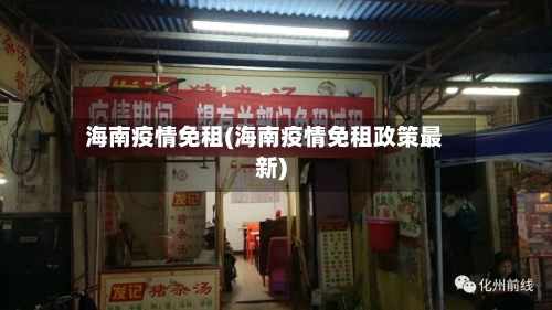 海南疫情免租(海南疫情免租政策最新)