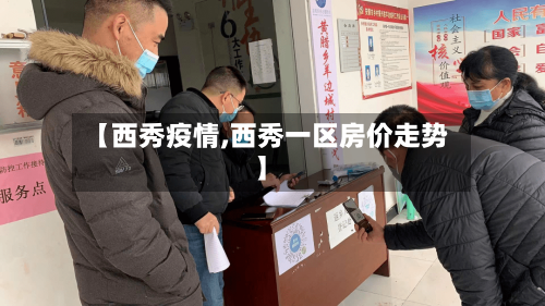 【西秀疫情,西秀一区房价走势】-第2张图片