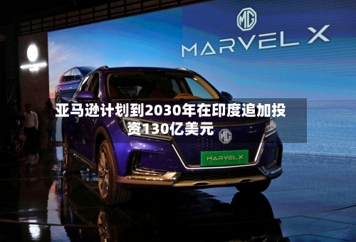 亚马逊计划到2030年在印度追加投资130亿美元