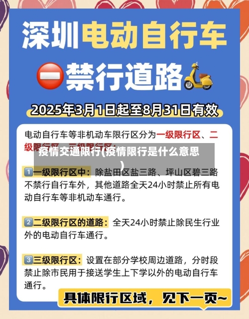 疫情交通限行(疫情限行是什么意思)
