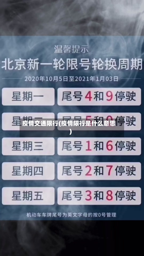 疫情交通限行(疫情限行是什么意思)-第2张图片