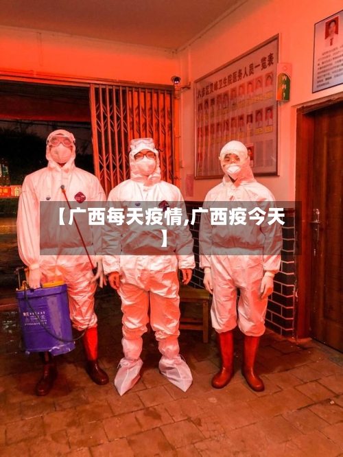 【广西每天疫情,广西疫今天】