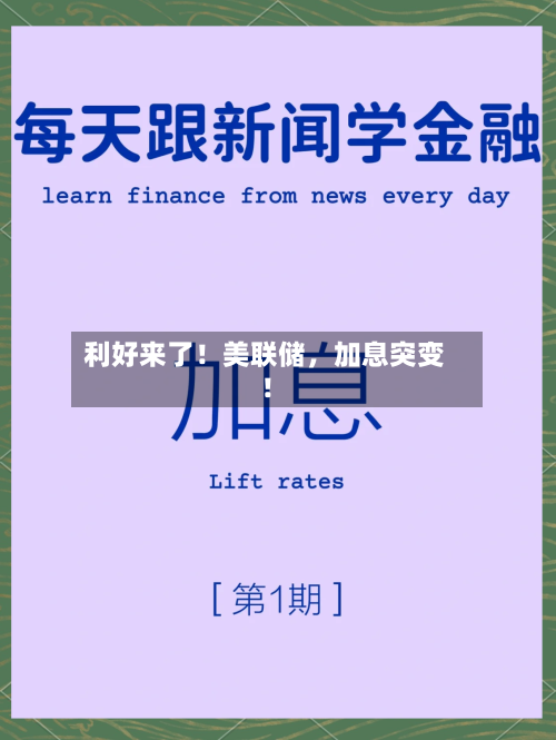 利好来了！美联储，加息突变！-第2张图片