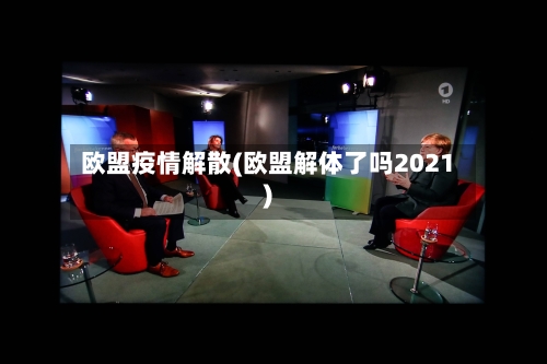 欧盟疫情解散(欧盟解体了吗2021)-第3张图片