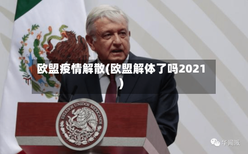 欧盟疫情解散(欧盟解体了吗2021)
