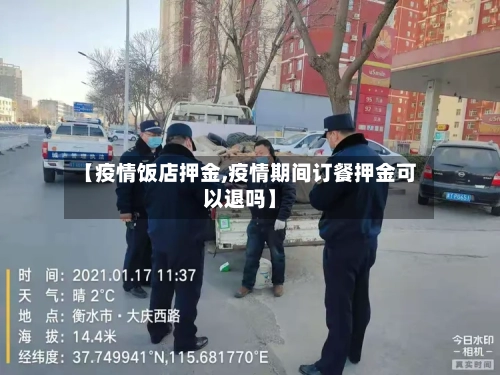 【疫情饭店押金,疫情期间订餐押金可以退吗】