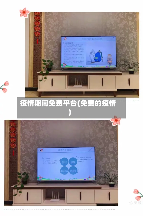 疫情期间免费平台(免费的疫情)