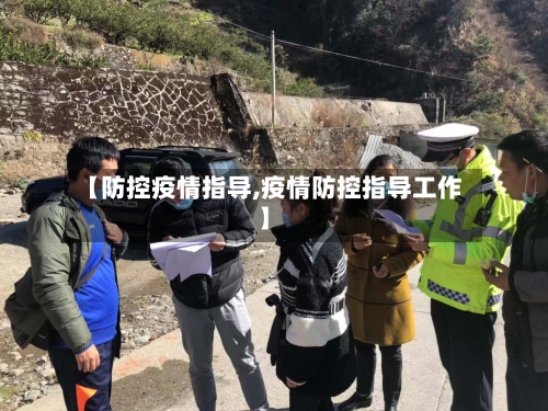 【防控疫情指导,疫情防控指导工作】