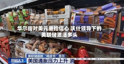 华尔街对美元重拾信心 沃什领导下的美联储激活多头