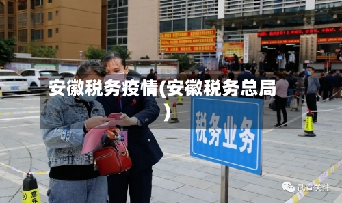 安徽税务疫情(安徽税务总局)