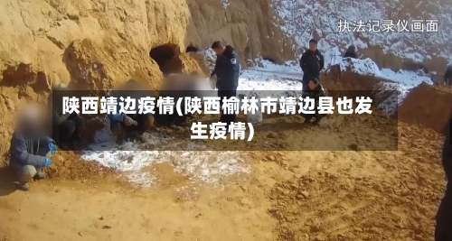 陕西靖边疫情(陕西榆林市靖边县也发生疫情)-第2张图片