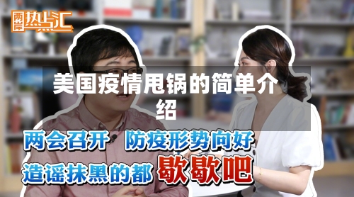 美国疫情甩锅的简单介绍-第3张图片
