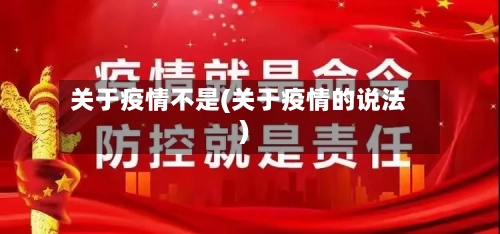 关于疫情不是(关于疫情的说法)-第2张图片