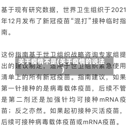 关于疫情不是(关于疫情的说法)-第3张图片