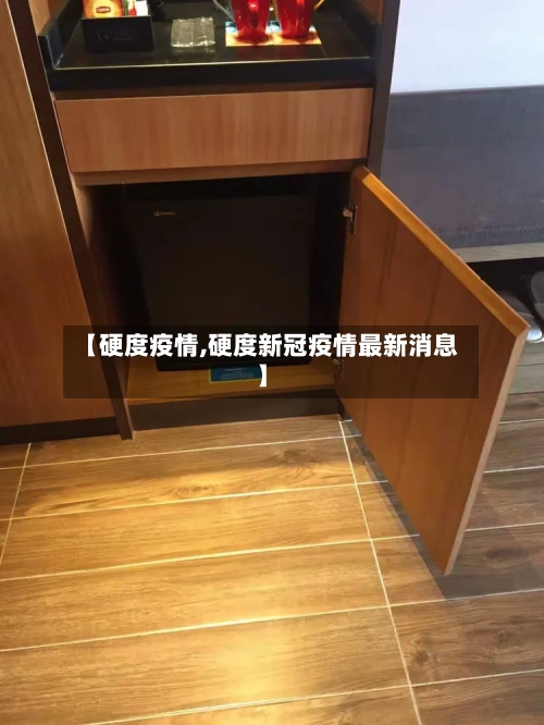 【硬度疫情,硬度新冠疫情最新消息】-第2张图片