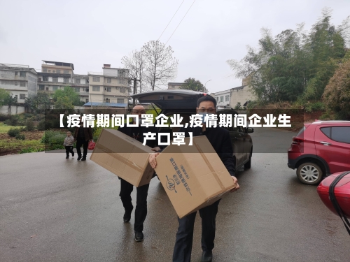 【疫情期间口罩企业,疫情期间企业生产口罩】