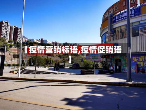 【疫情营销标语,疫情促销语】-第3张图片