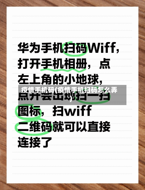 疫情手机码(疫情手机扫码怎么弄)-第3张图片