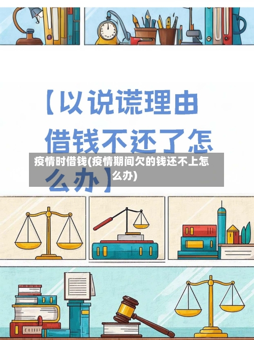 疫情时借钱(疫情期间欠的钱还不上怎么办)