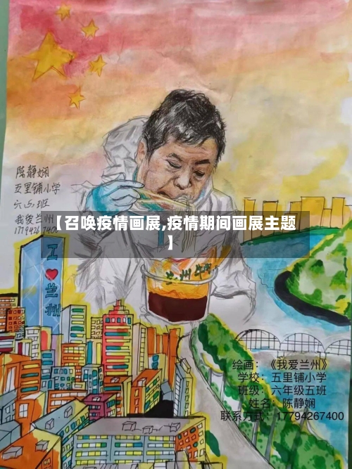 【召唤疫情画展,疫情期间画展主题】