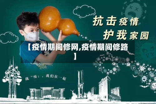 【疫情期间修网,疫情期间修路】