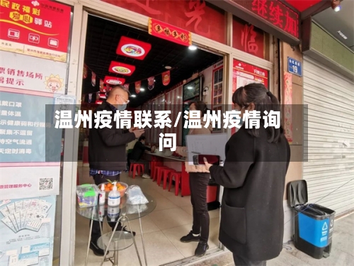 温州疫情联系/温州疫情询问